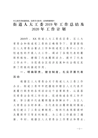2020街道人大工委2019年工作总结和2020年工作计划