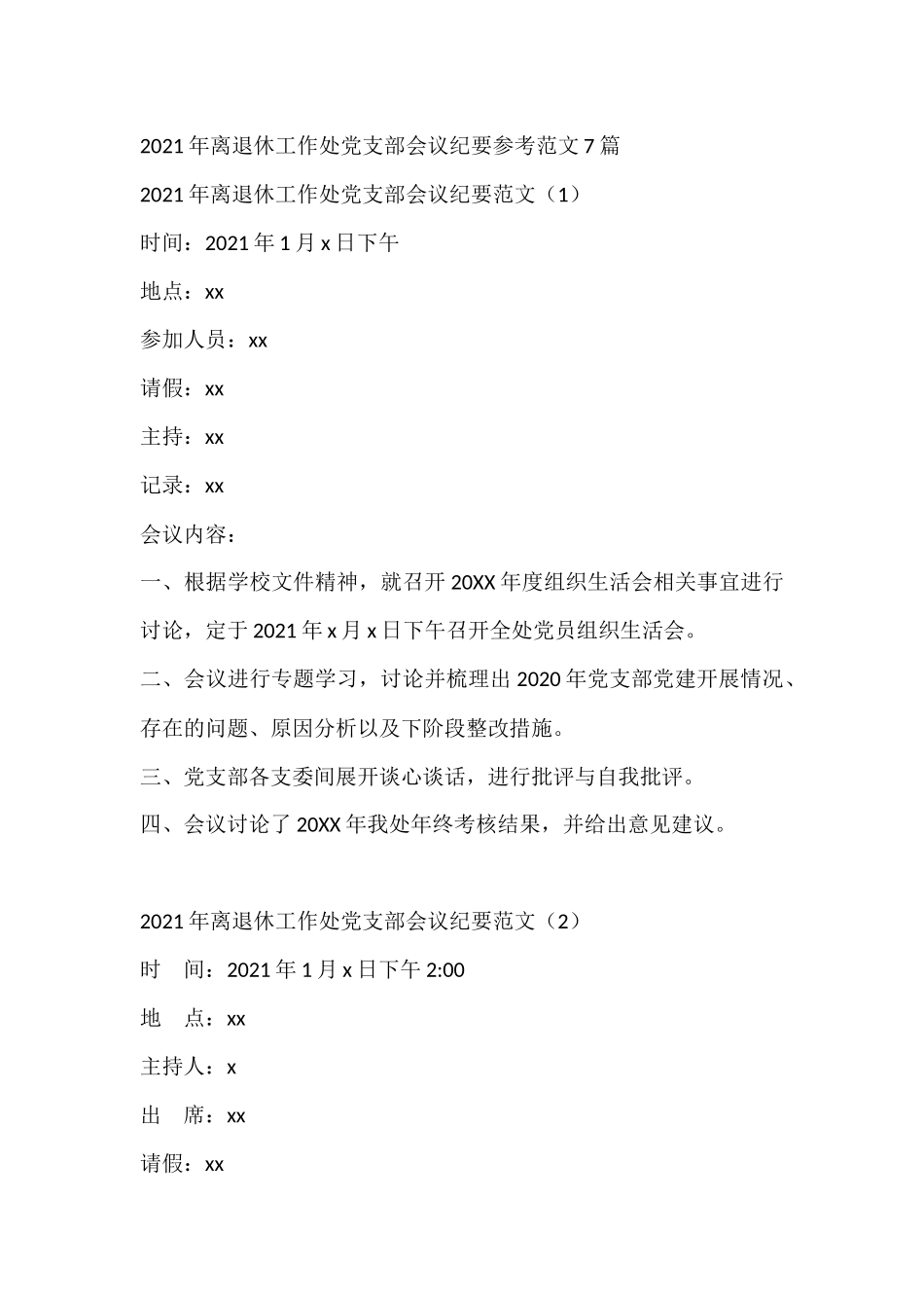 2021年离退休工作处党支部会议纪要参考范文7篇_第1页