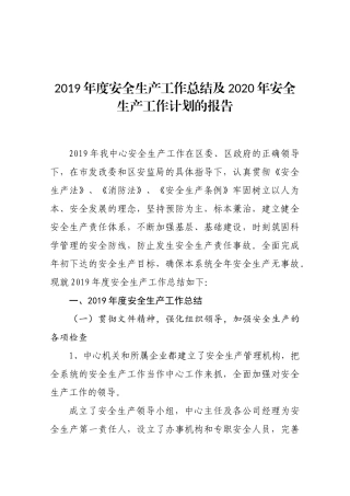 2019年度安全生产工作总结及2020年安全生产工作计划的报告