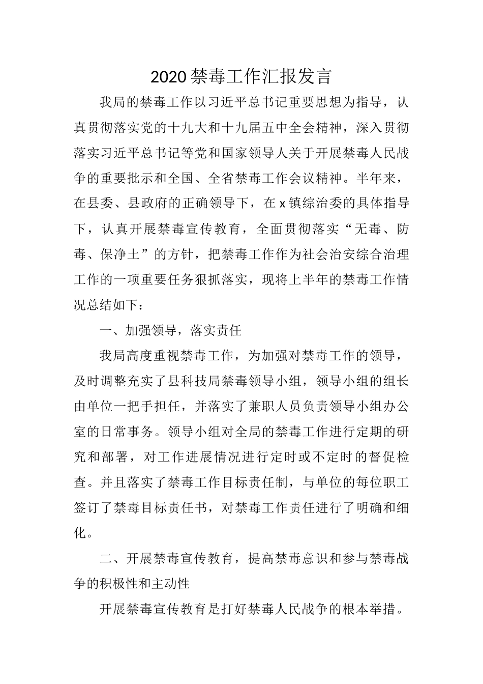 2020禁毒工作汇报发言_第1页