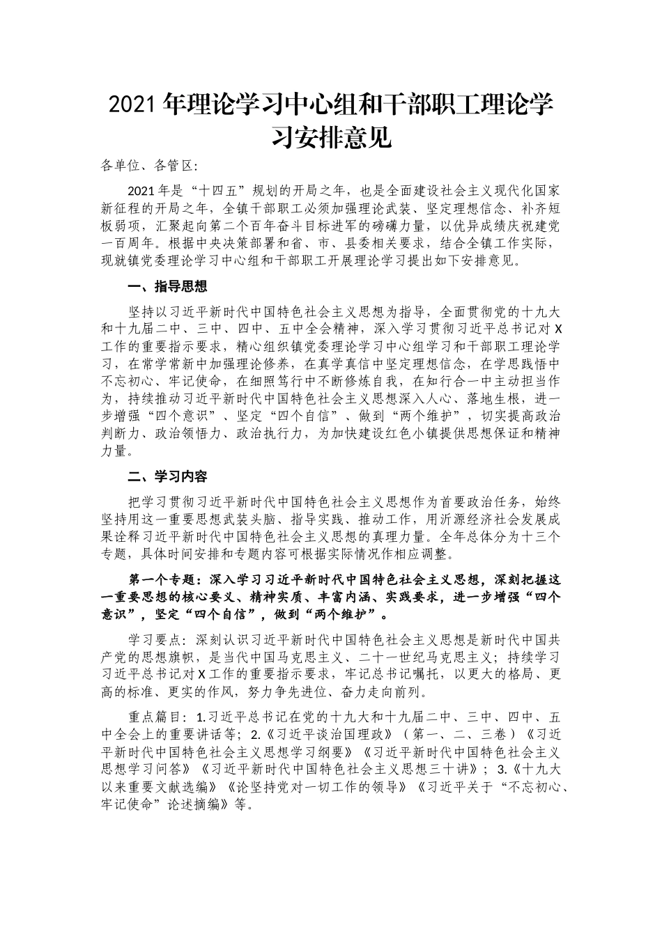 2021年理论学习中心组和干部职工理论学习安排意见_第1页