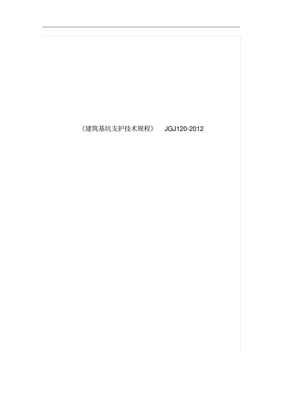 《建筑基坑支护技术规程》JGJ120-2012_第1页