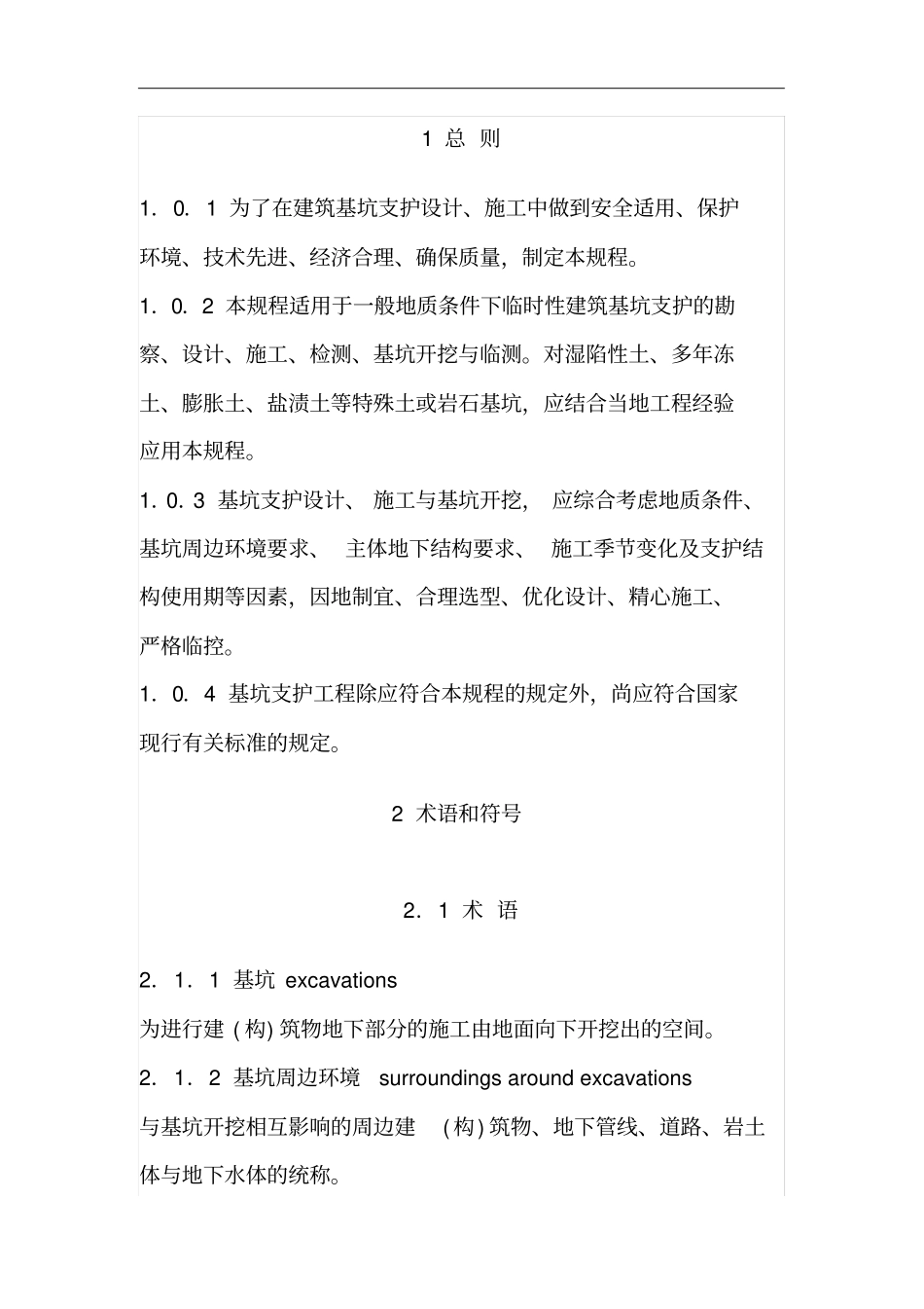 《建筑基坑支护技术规程》JGJ120-2012_第2页