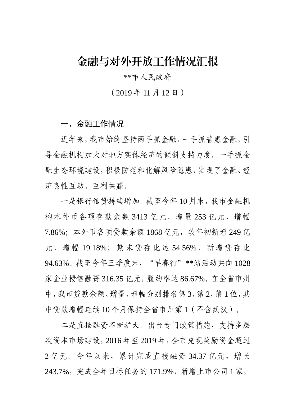 《金融和开放工作情况汇报》_转换_第1页