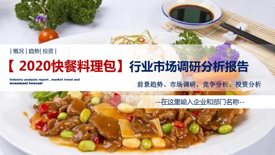2020快餐料理包行业前景分析投资调研_第1页