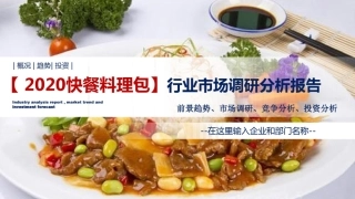 2020快餐料理包行业前景分析投资调研