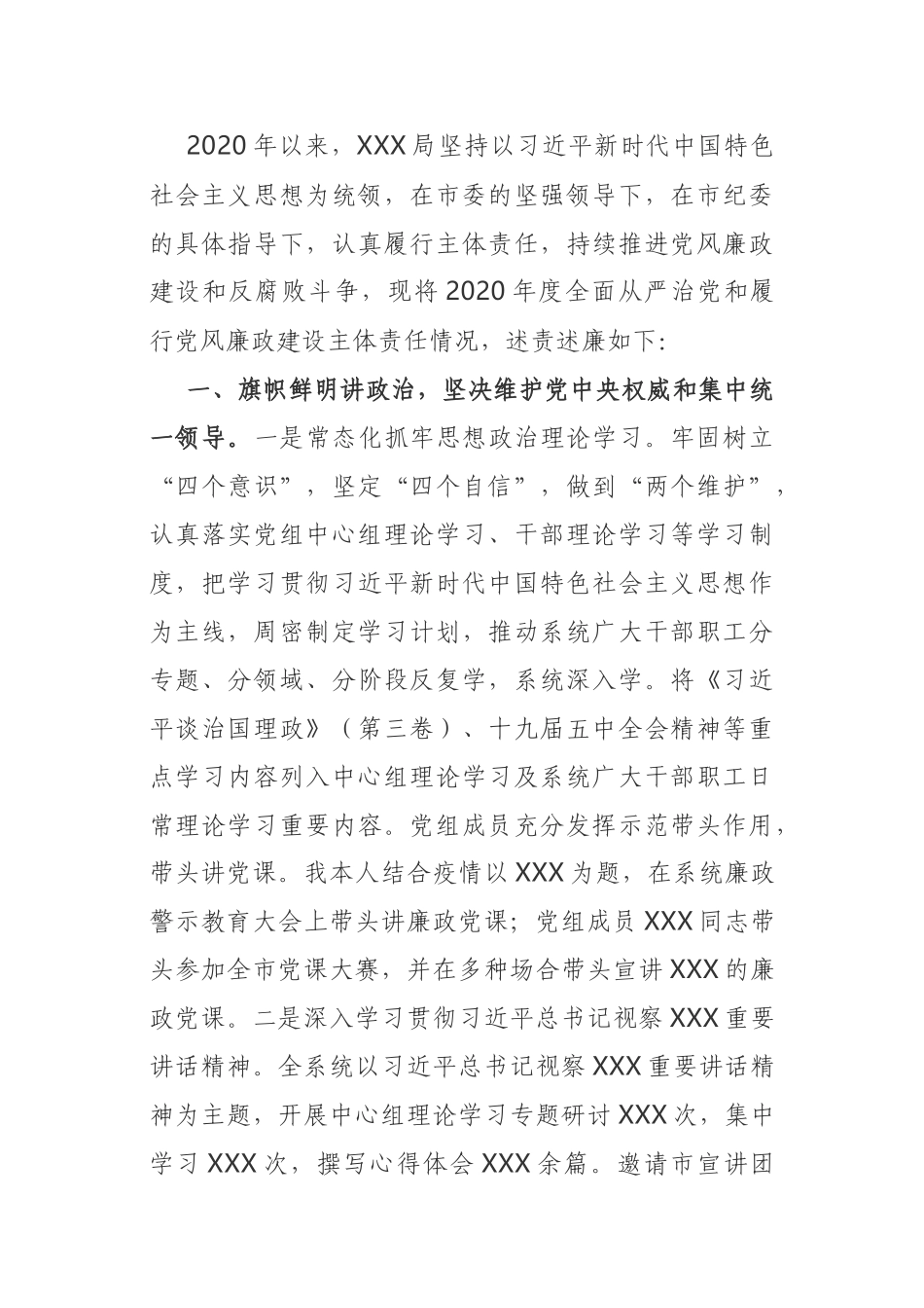 2020落实从严治党主体责任报告党委书记或者支部书记_第1页