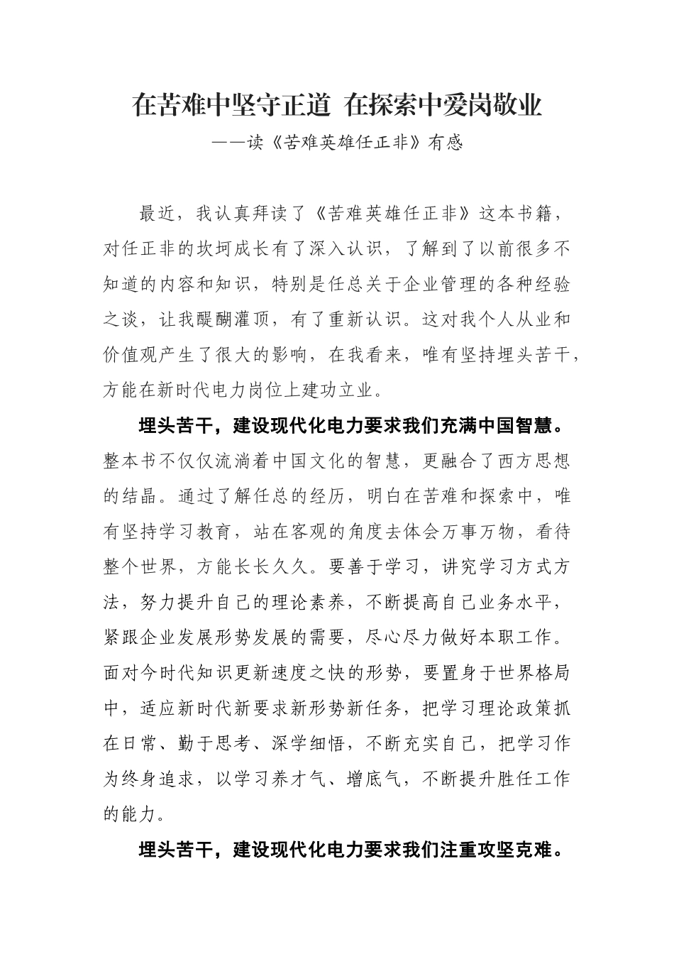 《苦难英雄任正非》读后感电力企业经理_第1页