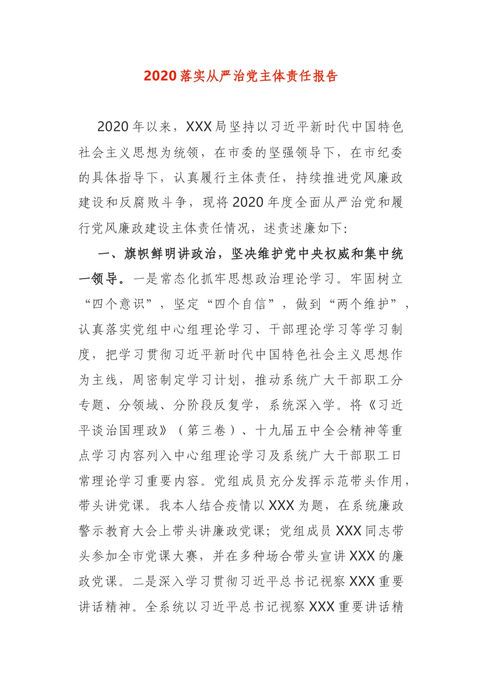 2020落实从严治党主体责任报告基层纪委_第1页