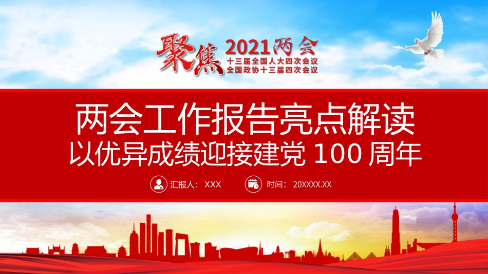 2021年两会工作报告亮点解读_第1页