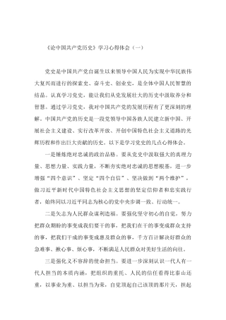 《论中国共产党历史》学习心得体会3篇