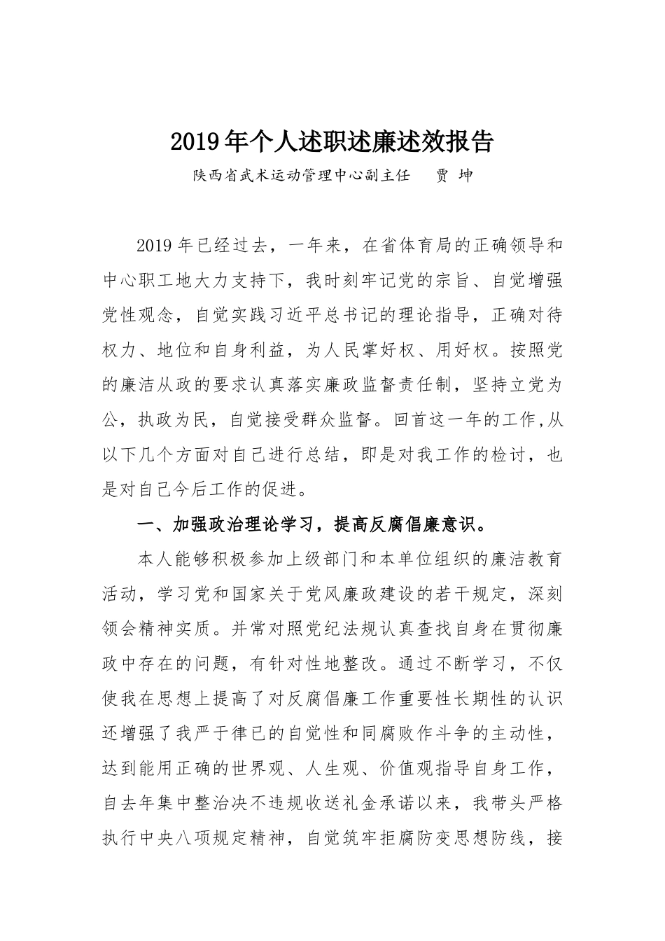 2019年度领导干部述职述廉报告（贾坤）_第1页