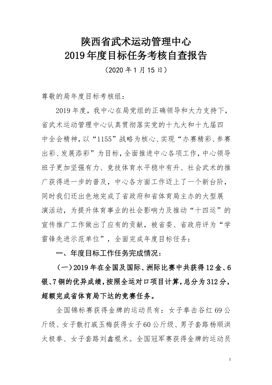 2019年度目标任务考核自查报告_第1页