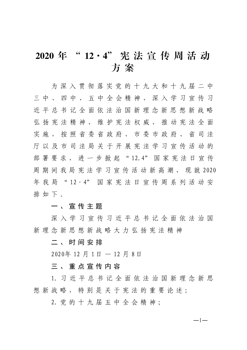 2020年12·4宪法宣传周活动方案_第1页