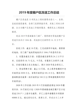 2019年度棚户区改造工作总结