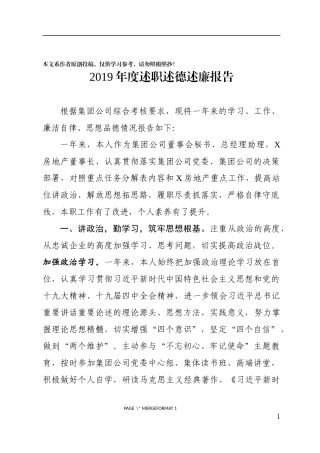 2019年度述职述德述廉报告