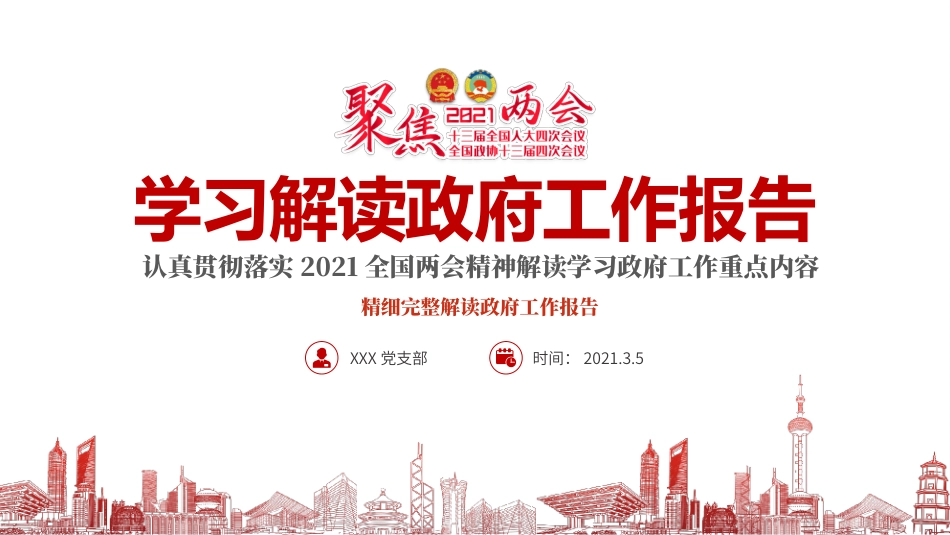 2021年两会政府工作报告PPT2_第1页