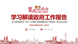 2021年两会政府工作报告PPT2
