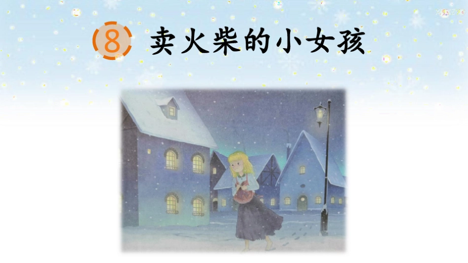 《卖火柴的小小女孩》公开课课件_第3页