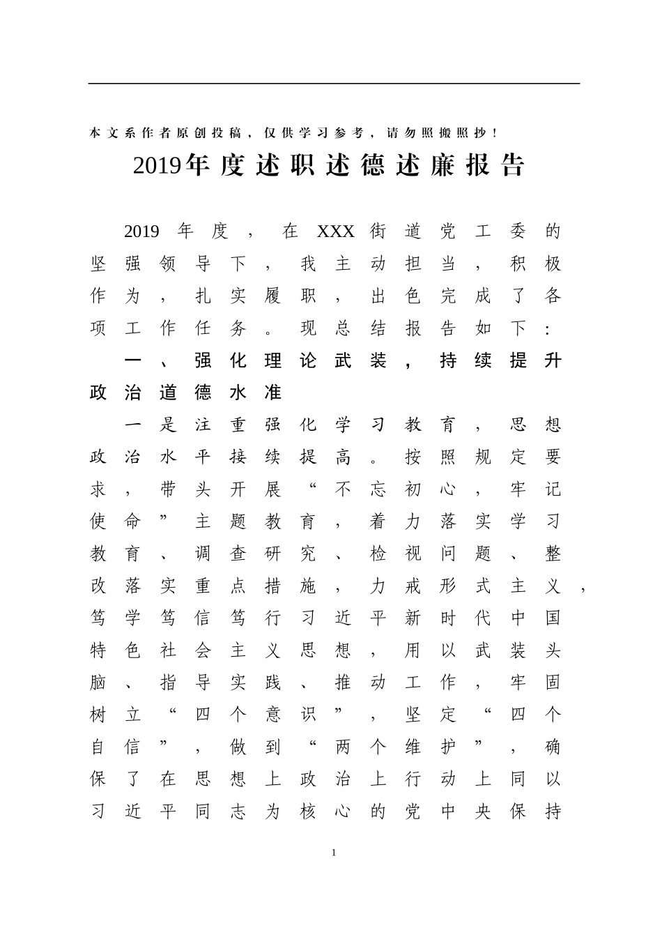 2019年度述职述德述廉报告街道党工委班子成员_第1页