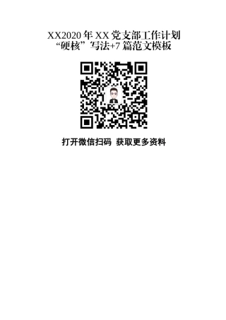 2020年XX党支部工作计划硬核写法7篇范文模板