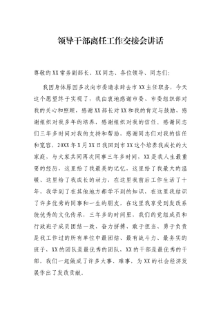 2021年领导干部离任工作交接会讲话