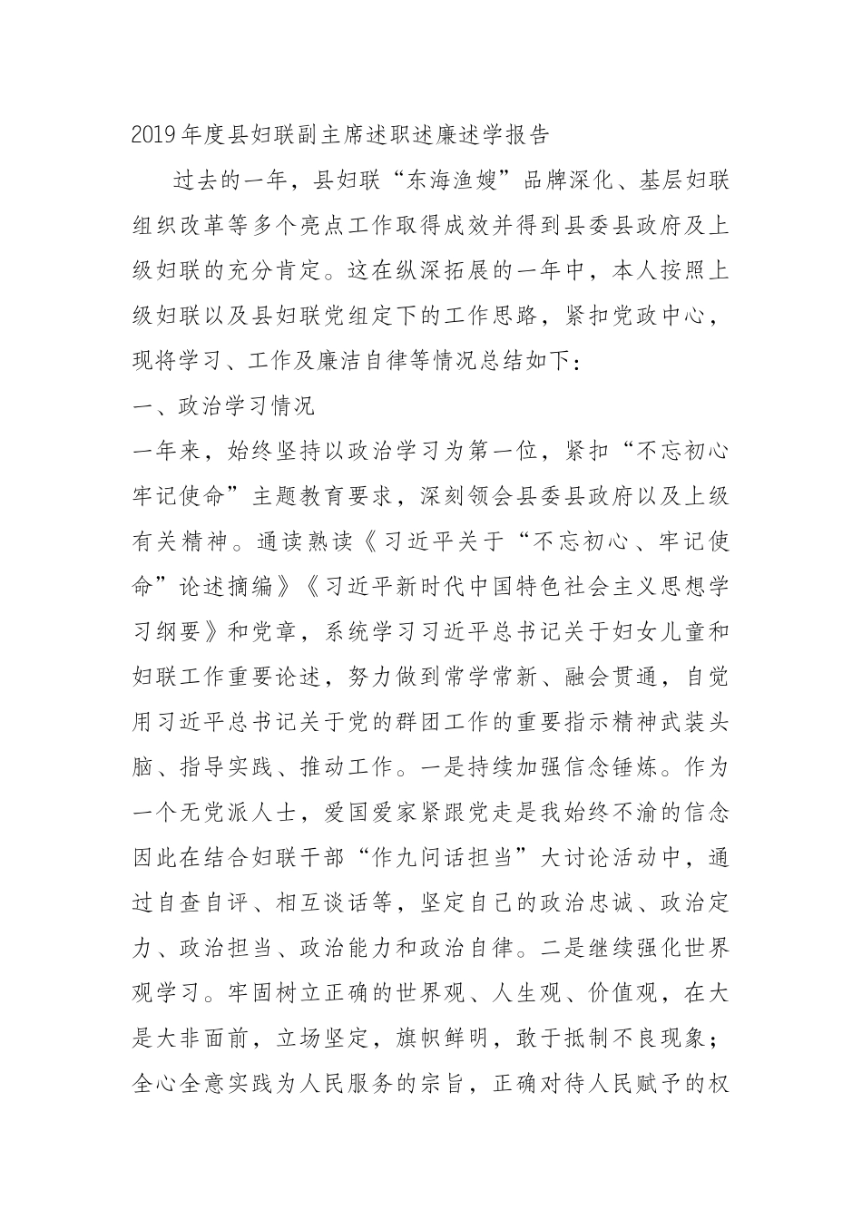 2019年度县妇联副主席述职述廉述学报告_第1页