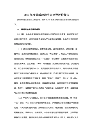 2019年度县域政治生态建设评价报告