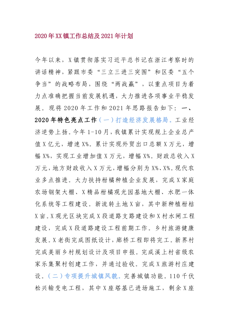 2020年XX镇工作总结及2021年计划_第1页