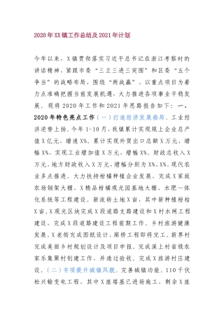 2020年XX镇工作总结及2021年计划