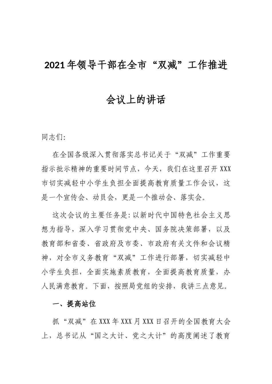 2021年领导干部在全市“双减”工作推进会议上的讲话_第1页