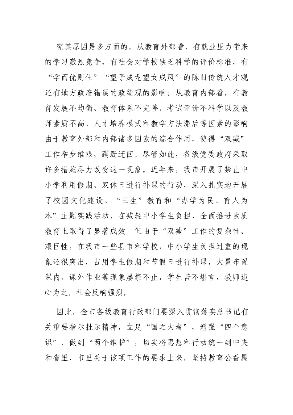 2021年领导干部在全市“双减”工作推进会议上的讲话_第3页