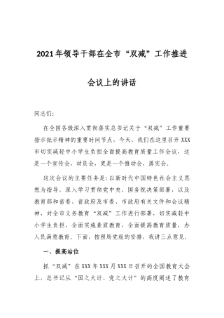2021年领导干部在全市“双减”工作推进会议上的讲话