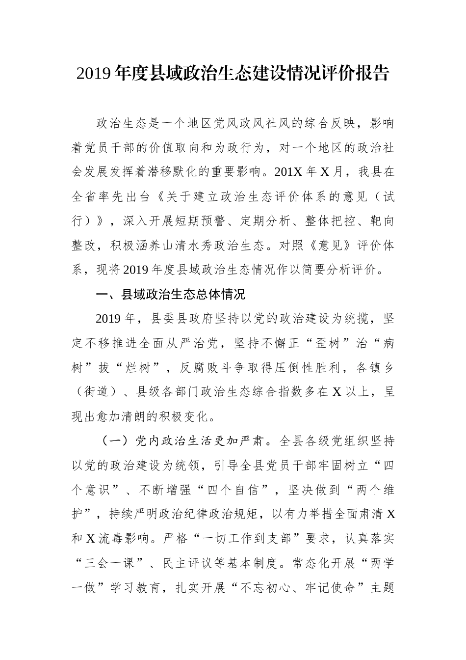 2019年度县域政治生态建设情况评价报告_第1页