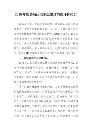 2019年度县域政治生态建设情况评价报告