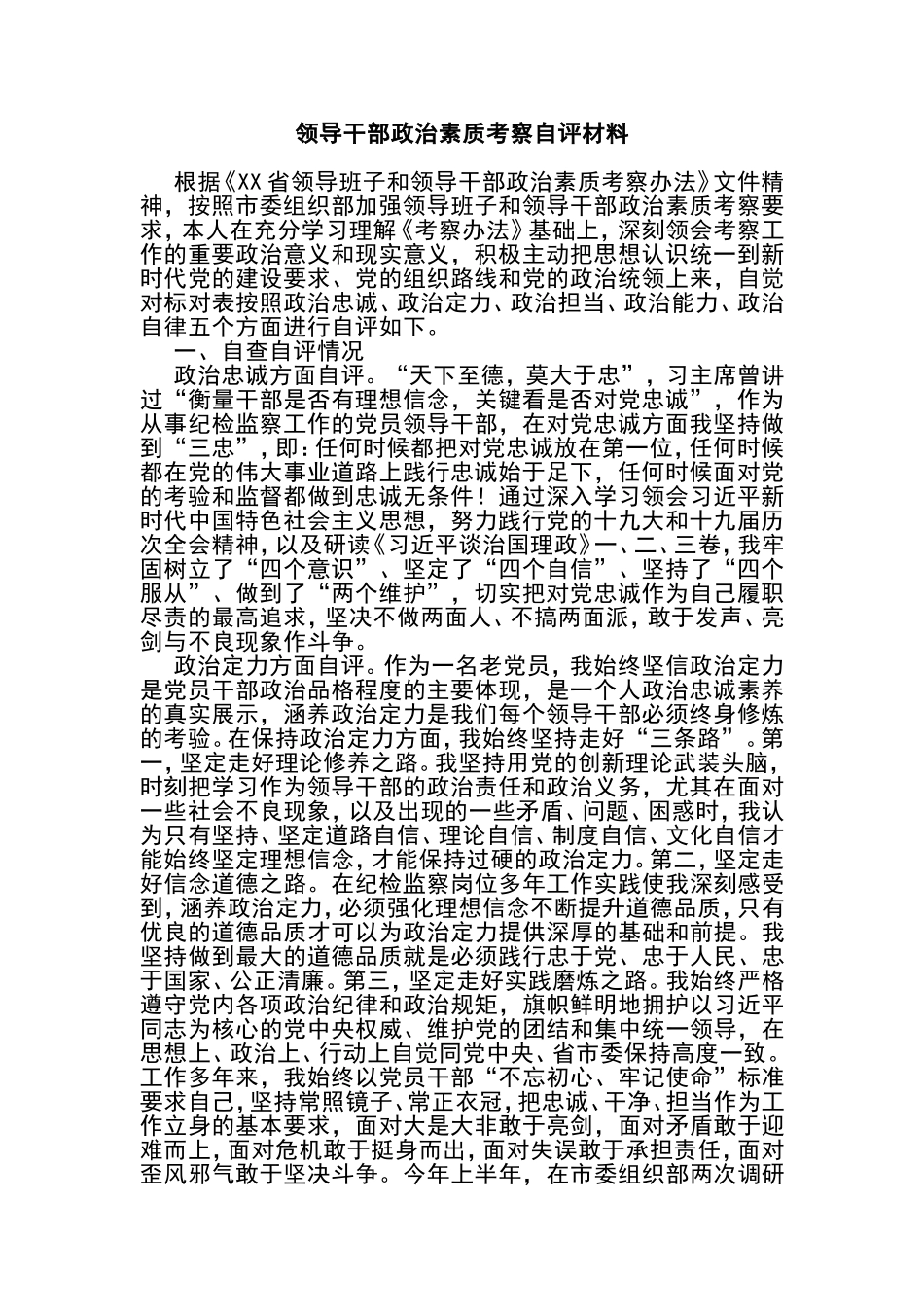 2021年领导干部政治素质考察自评材料_第1页