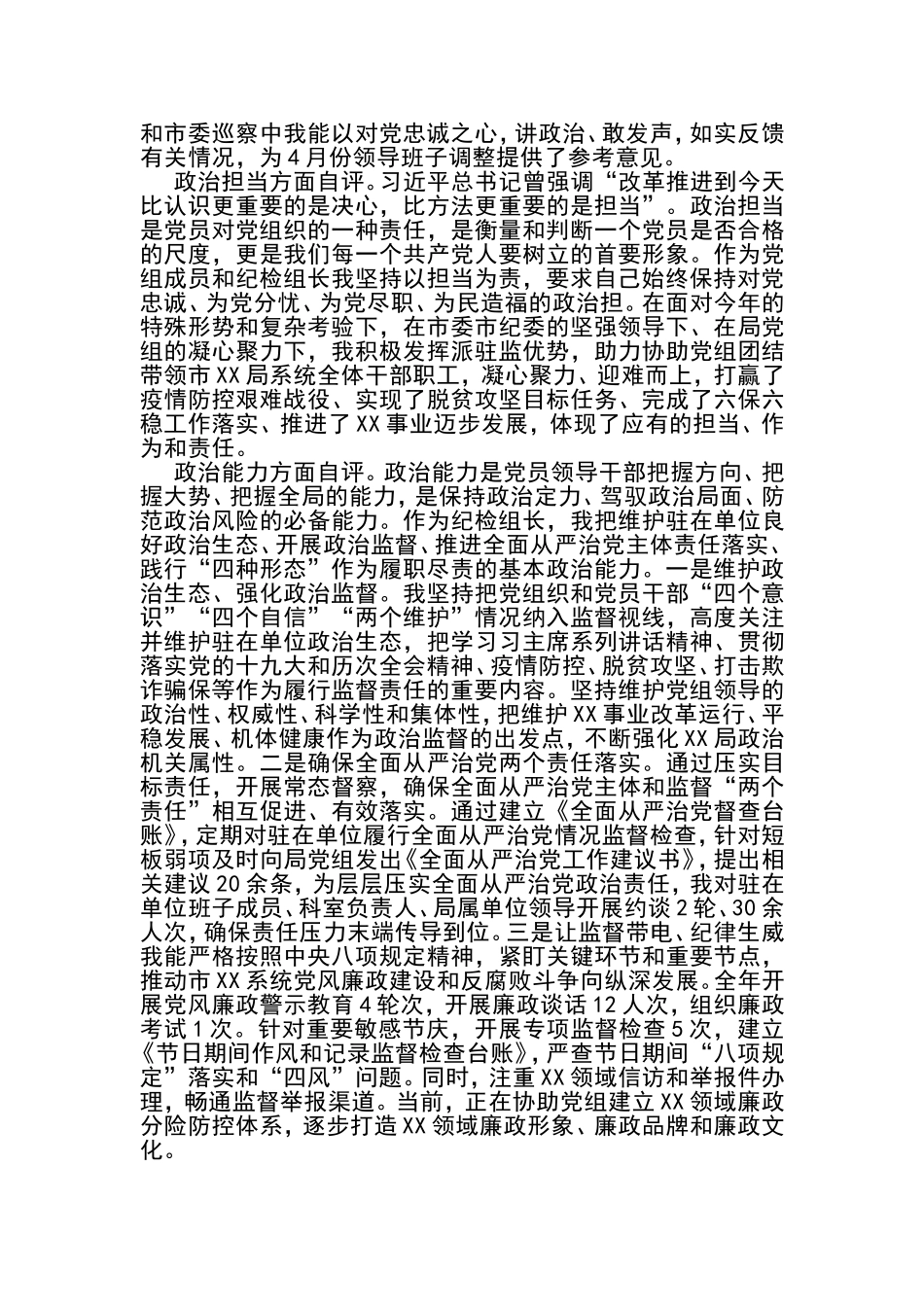 2021年领导干部政治素质考察自评材料_第2页