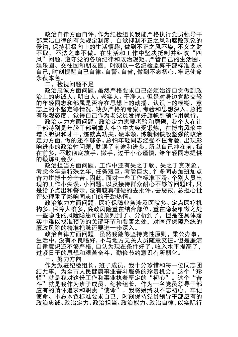 2021年领导干部政治素质考察自评材料_第3页