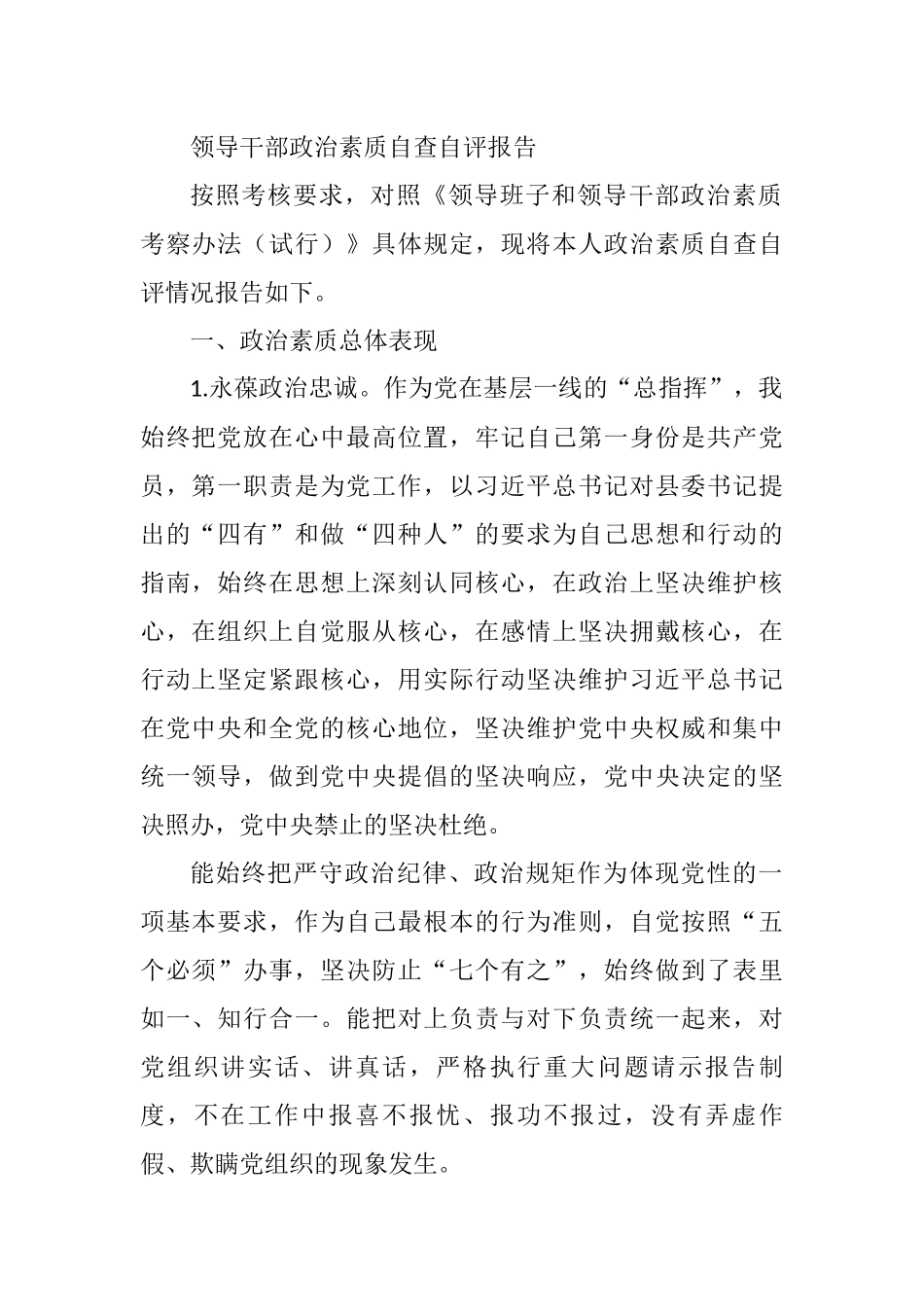 2021年领导干部政治素质自查自评报告_第1页