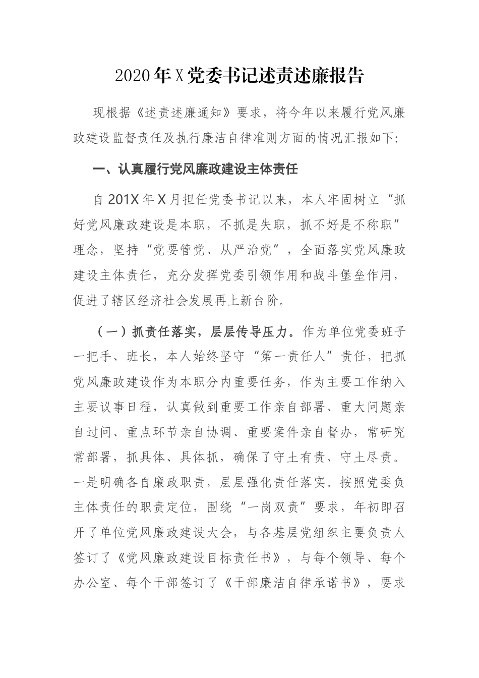 2020年X党委书记述责述廉报告_第1页