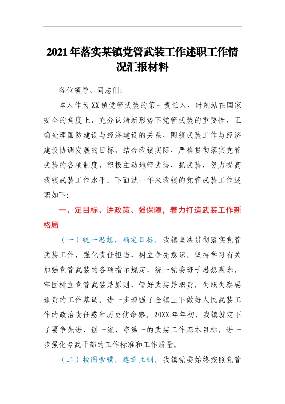 2021年落实某镇党管武装工作述职工作情况汇报材料_第1页