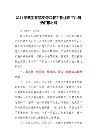 2021年落实某镇党管武装工作述职工作情况汇报材料