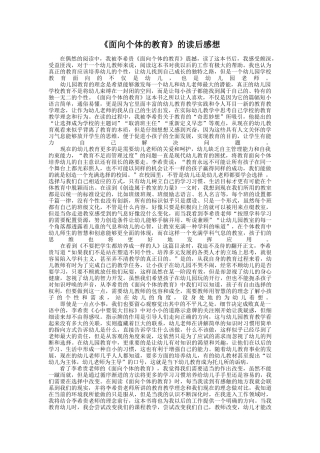 《面向个体的教育》的读后感想