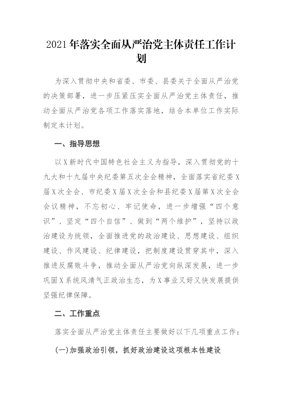 2021年落实全面从严治党主体责任工作计划_第1页