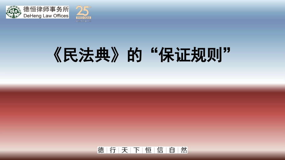 《民法典》的“保证规则”_第1页