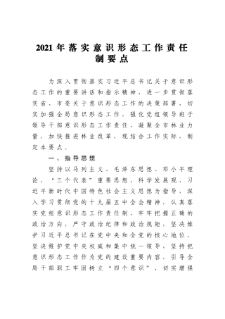 2021年落实意识形态工作责任制要点