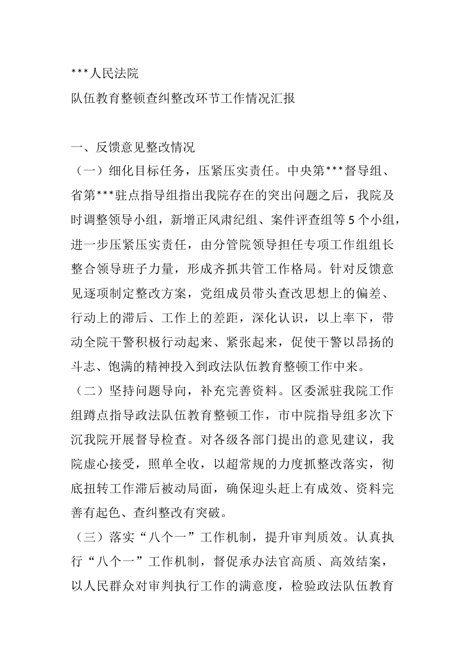 2021年某法院教育整顿查纠整改环节工作情况汇报_第1页