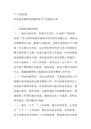 2021年某法院教育整顿查纠整改环节工作情况汇报