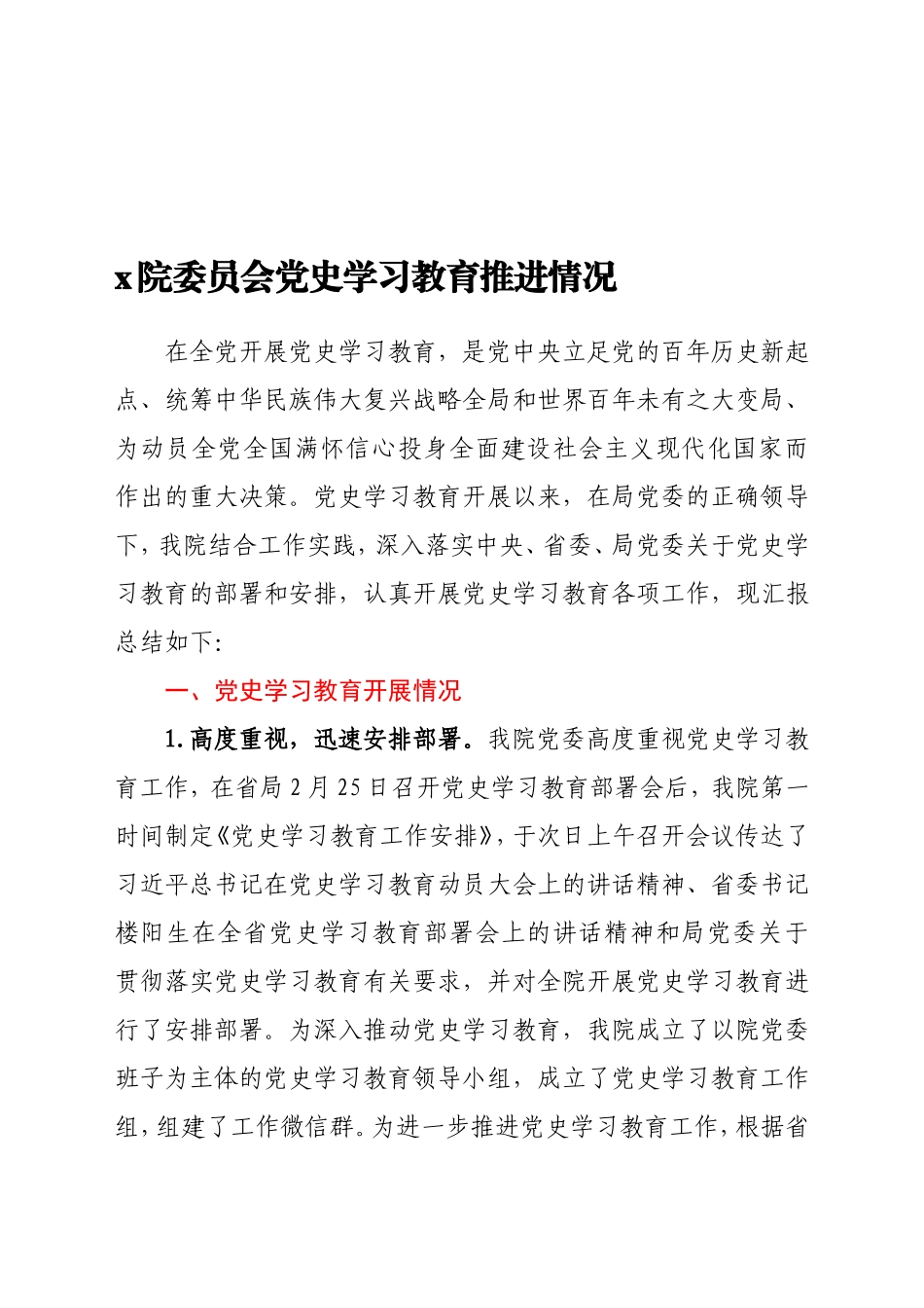 2021年某科研院党史学习教育推进情况汇报_第1页