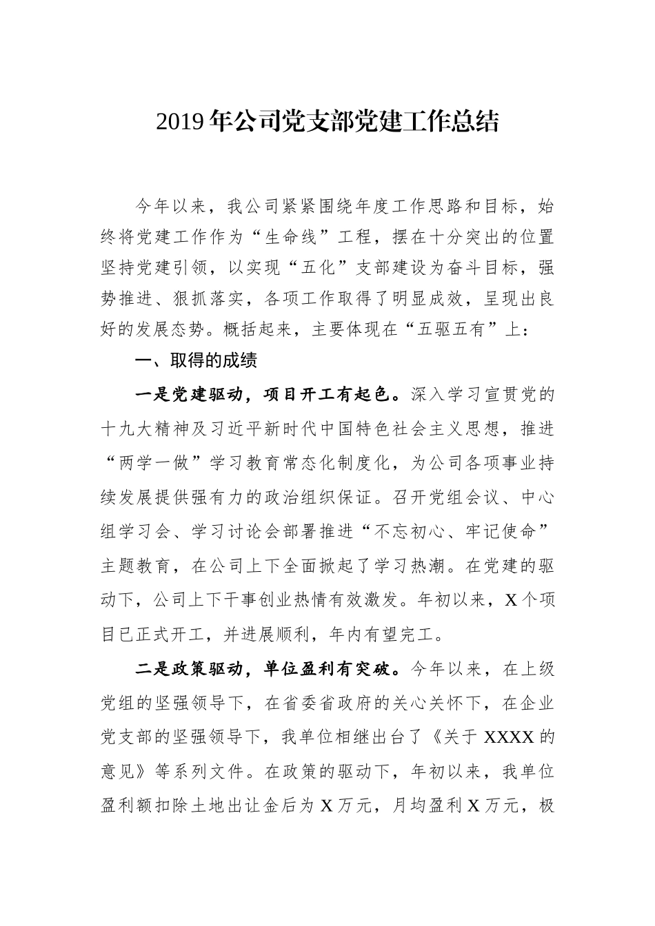 2019年公司党支部工作总结（4篇）_第1页